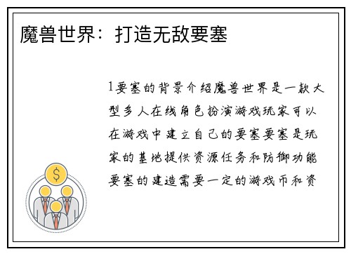 魔兽世界：打造无敌要塞