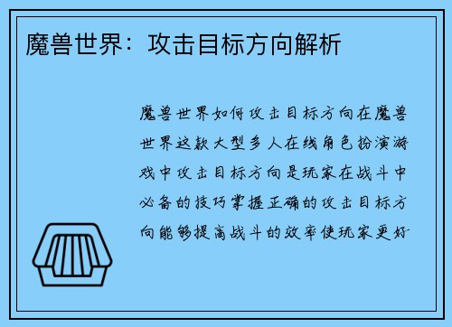 魔兽世界：攻击目标方向解析