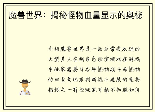 魔兽世界：揭秘怪物血量显示的奥秘