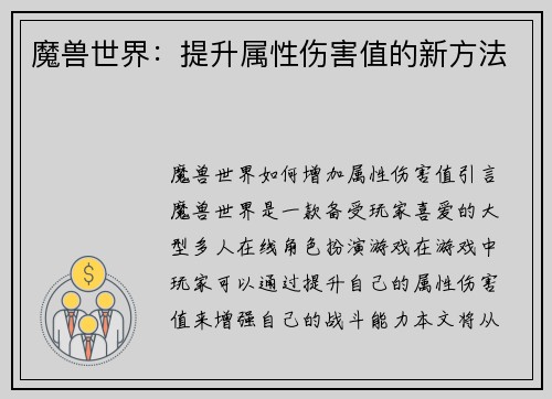 魔兽世界：提升属性伤害值的新方法