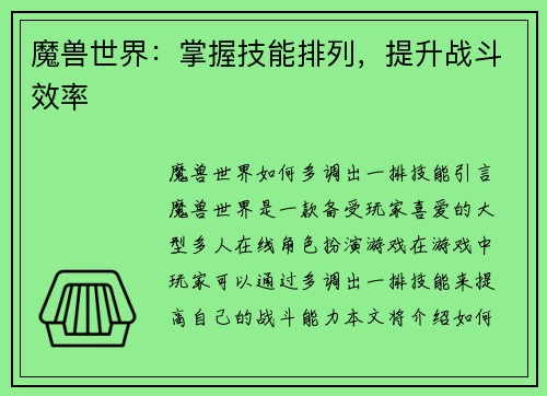 魔兽世界：掌握技能排列，提升战斗效率