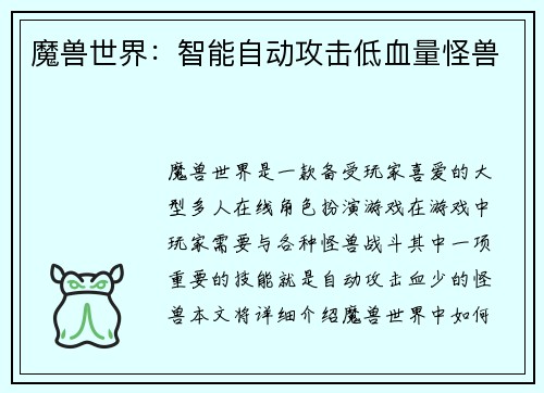 魔兽世界：智能自动攻击低血量怪兽
