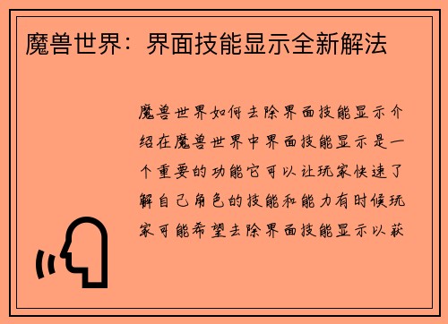 魔兽世界：界面技能显示全新解法