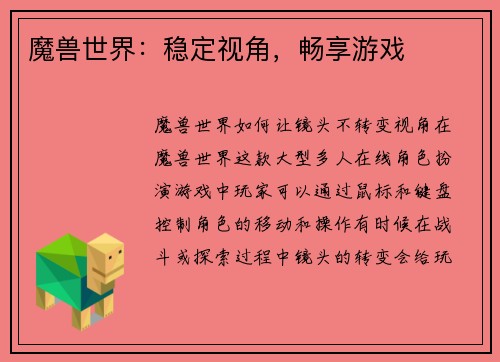 魔兽世界：稳定视角，畅享游戏