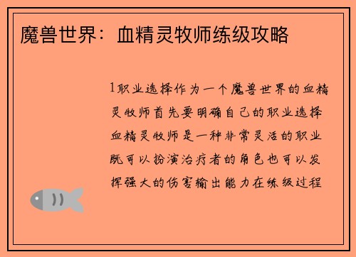 魔兽世界：血精灵牧师练级攻略