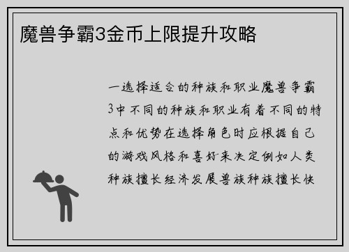 魔兽争霸3金币上限提升攻略