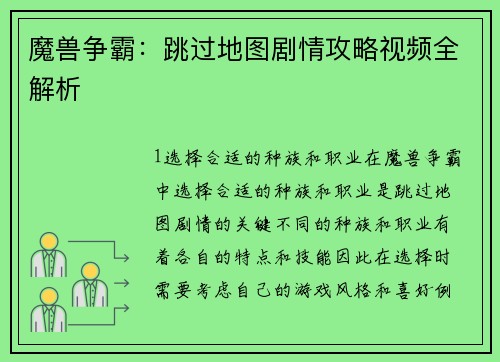 魔兽争霸：跳过地图剧情攻略视频全解析