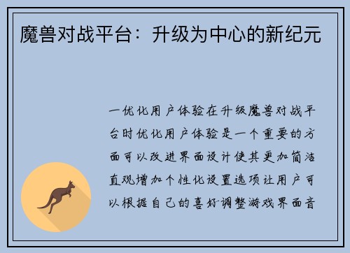 魔兽对战平台：升级为中心的新纪元