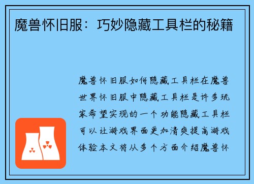 魔兽怀旧服：巧妙隐藏工具栏的秘籍
