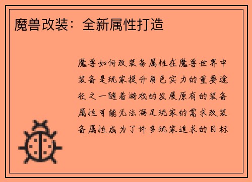 魔兽改装：全新属性打造