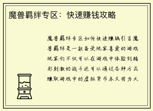 魔兽羁绊专区：快速赚钱攻略