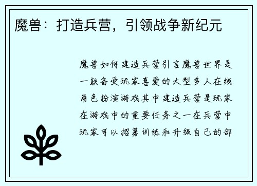 魔兽：打造兵营，引领战争新纪元