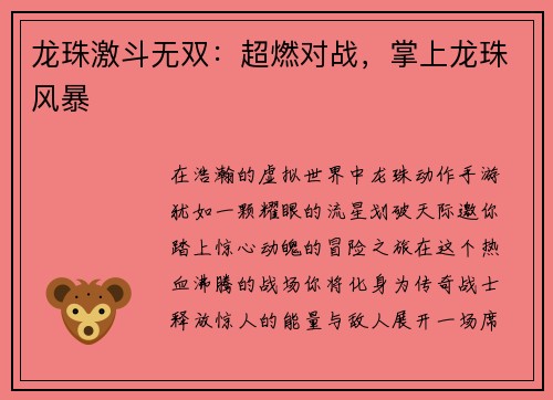 龙珠激斗无双：超燃对战，掌上龙珠风暴