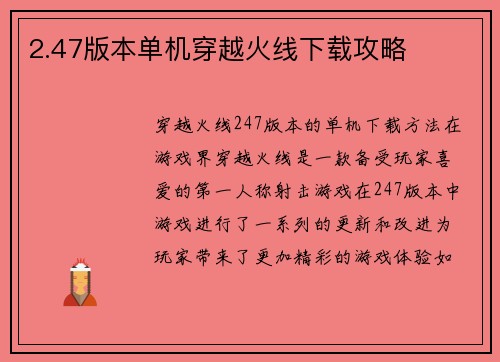 2.47版本单机穿越火线下载攻略