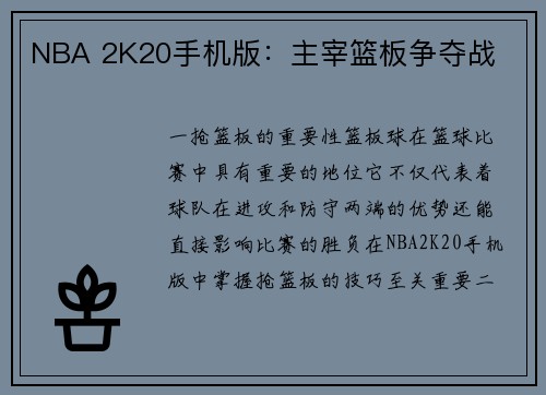 NBA 2K20手机版：主宰篮板争夺战