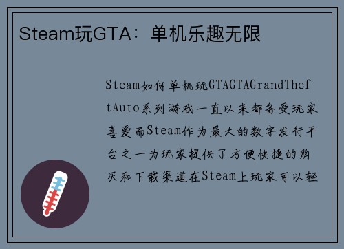 Steam玩GTA：单机乐趣无限