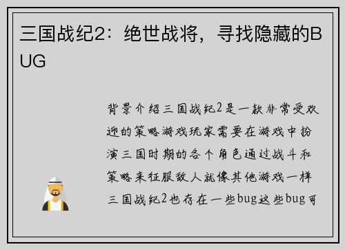 三国战纪2：绝世战将，寻找隐藏的BUG