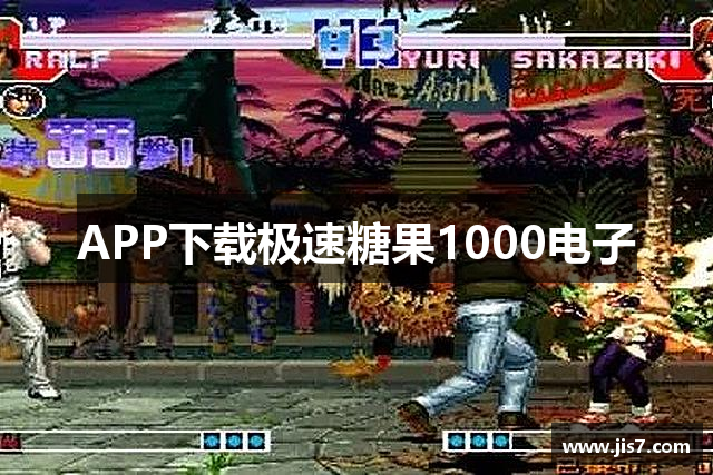 APP下载极速糖果1000电子