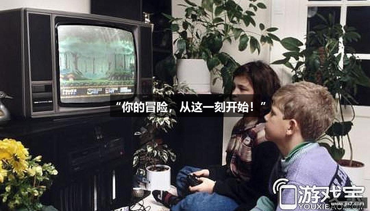 “你的冒险，从这一刻开始！”